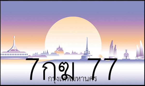 7กฆ 77